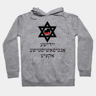 Jewish Antifascist Action (Yiddish) Hoodie